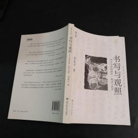 书写与关照：关于书法的创作、陈述与批评（修订版）