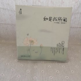 如是我所闻：不尽禅意，悠悠佛心