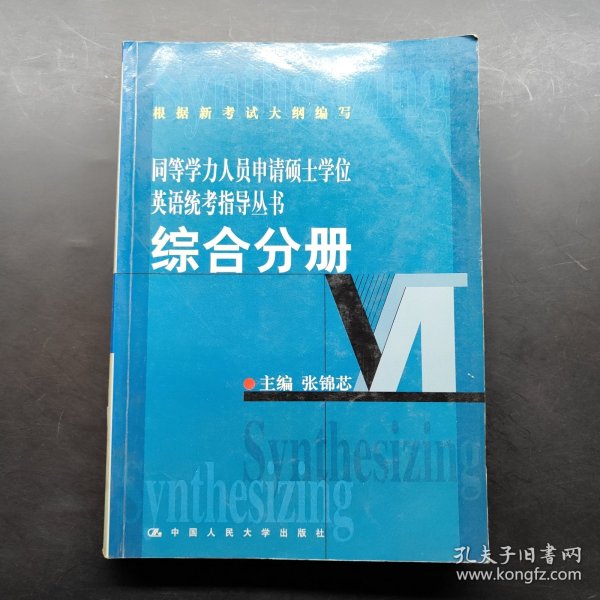 同等学力人员申请硕士学位英语统考指导丛书：综合分册