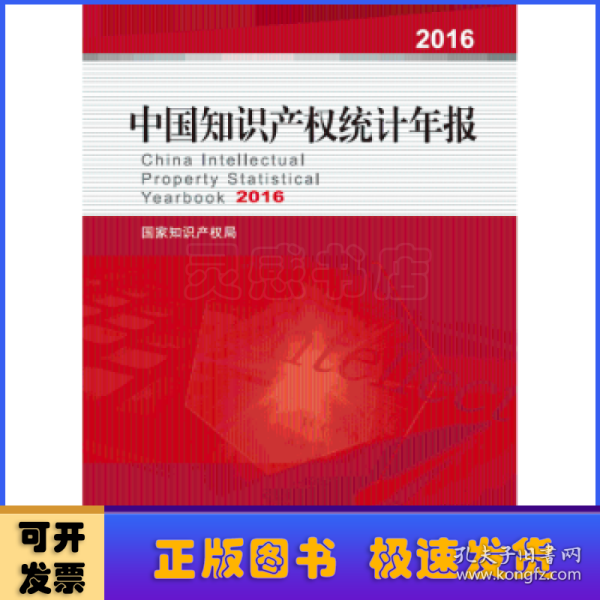 中国知识产权统计年报2016