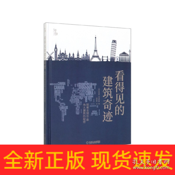 知物 看得见的建筑奇迹：探索全球50座伟大建筑的秘密