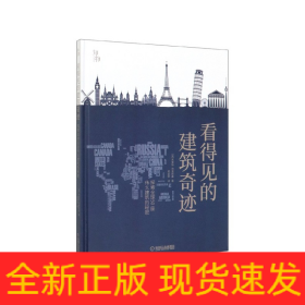 知物 看得见的建筑奇迹：探索全球50座伟大建筑的秘密