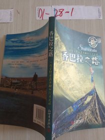 香巴拉之路