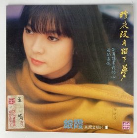 銀霞：昨夜沒有留下夢（原版黑胶唱片）