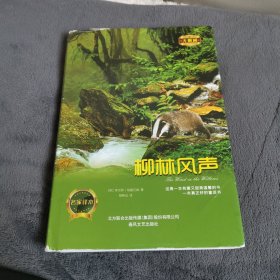 世界名著名家名译: 柳林风声（原著无删减）