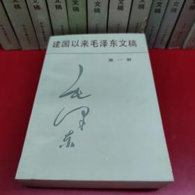 建国以来毛泽东文稿（全1-13册）私人藏书 毛泽东 著 中央文献研究室