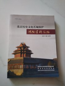 北京历史文化名城保护规划资料汇编