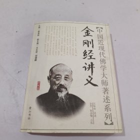 金刚经讲义/中国近现代佛学大师著述系列