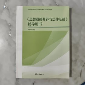 《思想道德修养与法律基础》辅导用书