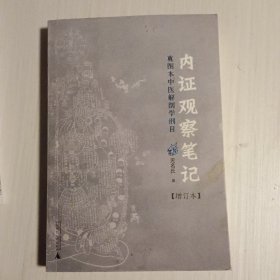 内证观察笔记：真图本中医解剖学纲目