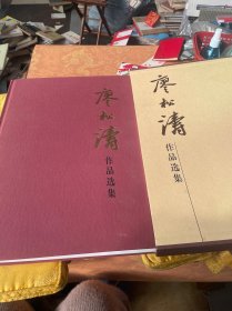 廖松濤作品選集