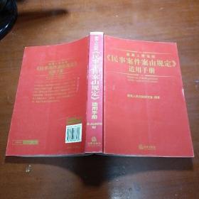 最高人民法院《民事案件案由规定》适用手册