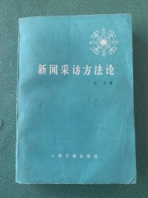 新闻采访方法论
