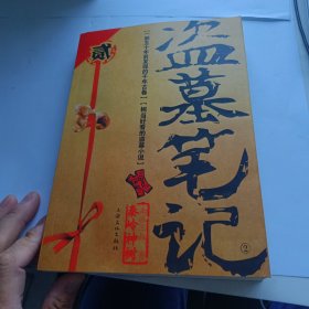 盗墓笔记 2：秦岭神树