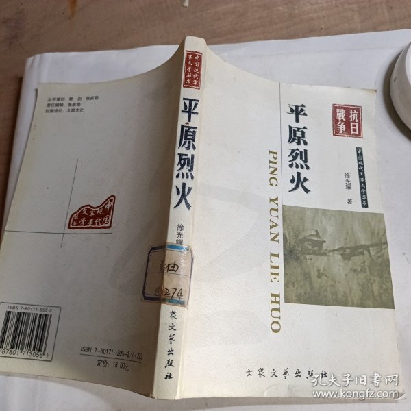 中国现代军事文学丛书·抗日战争：平原烈火