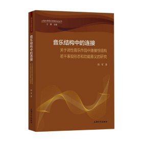 音乐结构中的连接：关于调性音乐作品中连接性结构若干表现形态和功能意义的研究