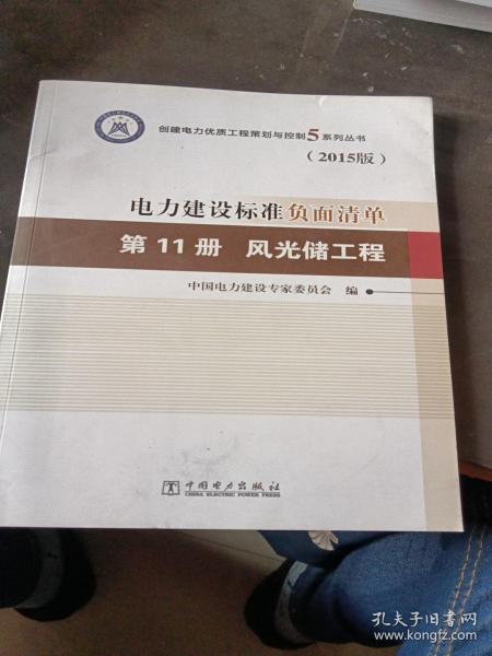 创建电力优质工程策划与控制5系列丛书 电力建设标准负面清单（2015版） 第11册 风光储工程