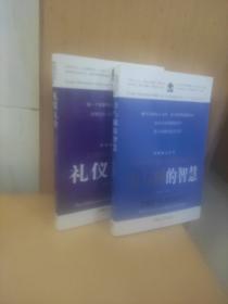 方与圆的智慧   礼仪大全 (2本合售)