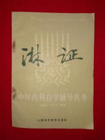 名家经典丨淋证（中医内科自学辅导丛书）1986年版，仅印6000册！