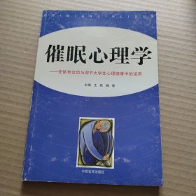 催眠心理学——在体育运动与调节大学生心理健康中的运用