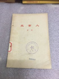 北京人（三幕剧）