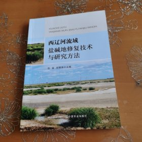 西辽河流域盐碱地修复技术与研究方法