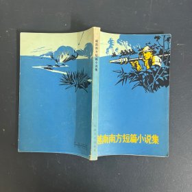 越南南方短篇小说集