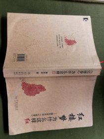 《红楼梦》为什么这样红：潘知常导读《红楼梦》