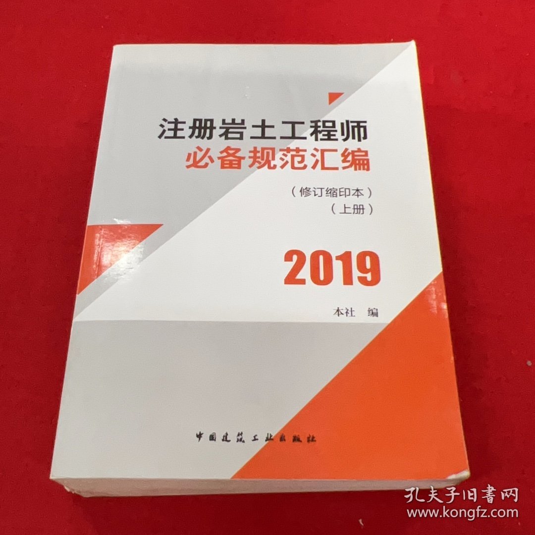 注册岩土工程师必备规范汇编(修订缩印本)(上册)