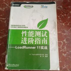 性能测试进阶指南：LoadRunner 11实战