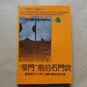 “窄门”前的石门坎——基督教文化与川滇黔边苗族社会