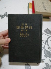 国语辞典 第二版