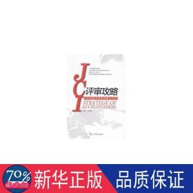 jci评审攻略：100招提升医院质量与安全 体育理论 王建安主编 新华正版