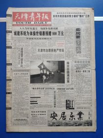 天津青年报1999年7月1日（1-4版）