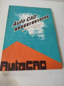 Auto CAD辅助建筑设计基础与进阶教程