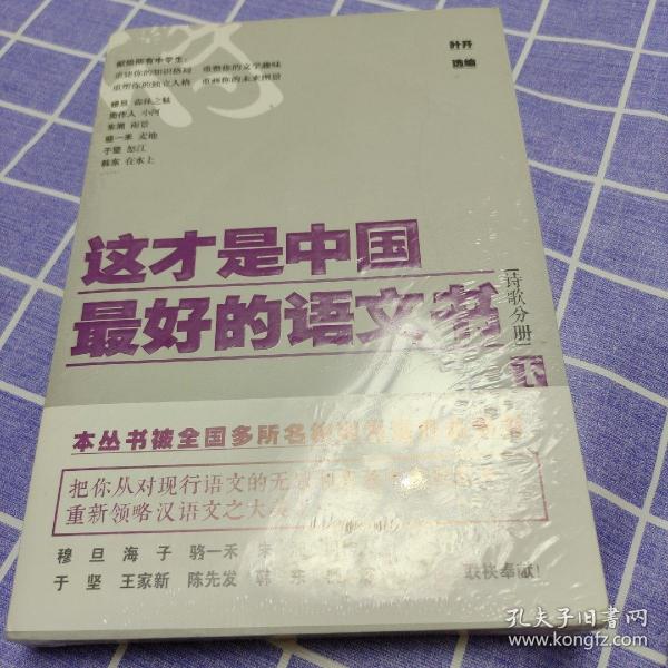 这才是中国最好的语文书·诗歌分册（下）