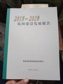 农田建设发展报告(2018-2020)