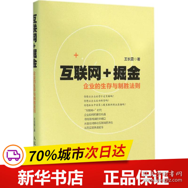 互联网+掘金 企业的生存与制胜法则