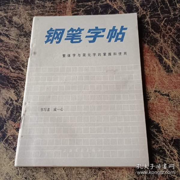 钢笔字帖繁体字与简化字的掌握和使用