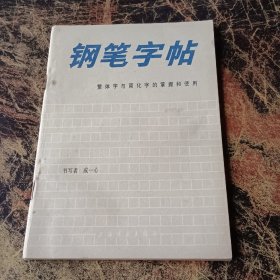 钢笔字帖繁体字与简化字的掌握和使用