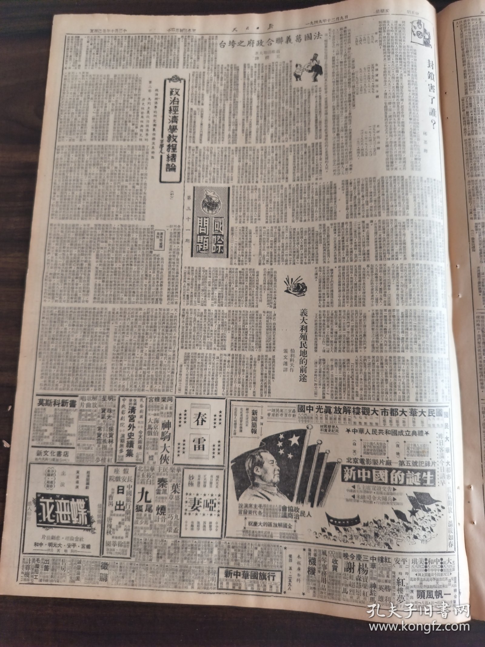 人民日报1949年12月9日全国农业生产会议开幕李书成部长提出明年农业方针热烈响应毛主席号召华北军区某兵团在练兵空隙中参加生产建设获得成绩准备明春展开大生产苏代表团抵京叙利亚黎巴嫩代表同来人民革命军事委员会设民航气象两局珠江口外解放龙穴岛西蒙诺夫由汉返京首都学生教师举行晚会纪念129121彭真号召大家做毛主席的好学生北京市人民政府委员会定今日举行成立典礼北大香港同胞的爱国热潮长沙景德镇的瓷业和工运