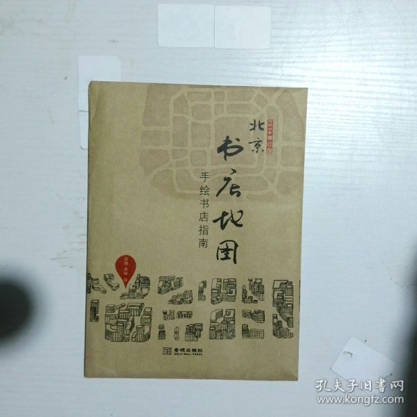 北京书店地图（2014修订版）