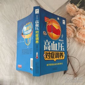 名医出诊 高血压对症调养