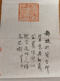 印文汉子九叠篆“都提控所印”+民国行书字一件（都提控 金代官印称法，“提控”意为提辖控制，即总领之意，“都提控所”是统领若干提控的高级机构）