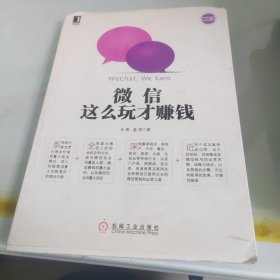 微信营销与运营解密：利用微信创造商业价值的奥秘