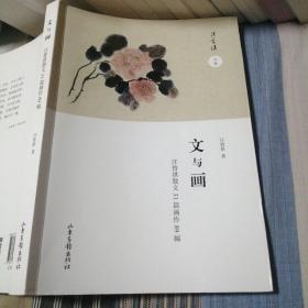 文与画 汪曾祺散文31篇画作89幅