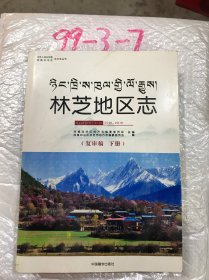 林芝地区志下册 （2001——2010）复审稿