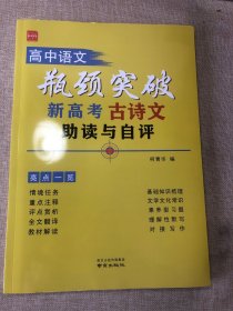 高中语文瓶颈突破新高考古诗文助读与自评 ：基础知识梳理文学文化常识素养型习题理解性默写对接协作，附参考答案