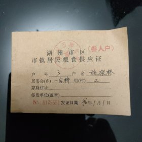 湖州市区市镇居民粮食供应证（叁人户）