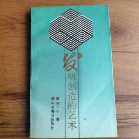 發(fā)明創(chuàng)造的藝術(shù)